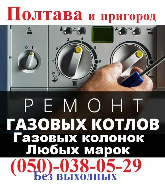 Ремонт газового котла,колонки,Ферроли,Бош,Аристон,Селена,Горенье,Юнкерс ...